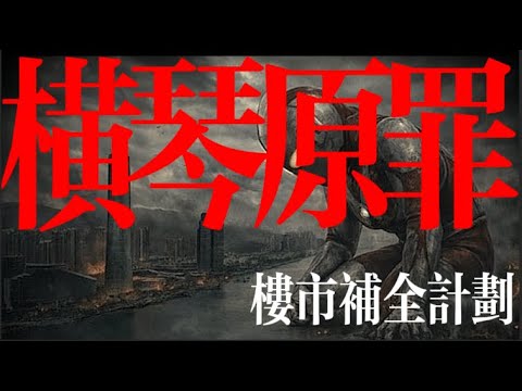 萬字論文解剖【橫琴】|橫琴封關|橫琴鬼城|海南封關|華發IFC琴澳灣1號 |橫琴粵澳科學城·琴澳灣|橫琴粵澳深度合作區|