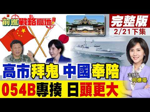 高市拜鬼野心 竟想全球理解? 中國兩手準備 防軍國復甦 東南亞巧妙入局! 054B加速列裝 美日潛艇暗海慌!｜【前進戰略高地完整版下集】‪@全球大視野Global_Vision