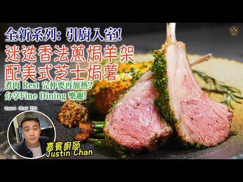 【引廚入室】迷迭香法蔥焗羊架 配美式芝士焗薯 Fine Dining專業廚師分享: 淨係 Rest 係唔夠架! 最後一步先係最緊要！(不定期系列)