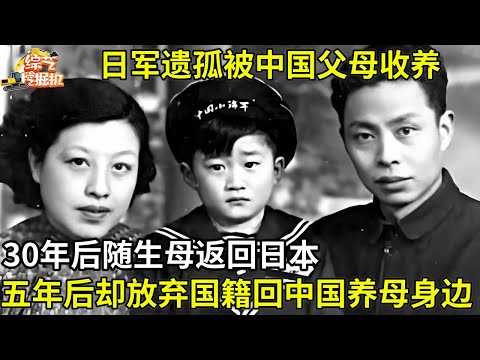 日军遗孤被中国父母收养,30年后随生母返回日本,五年后却放弃国籍回中国养母身边【中国人的故事】