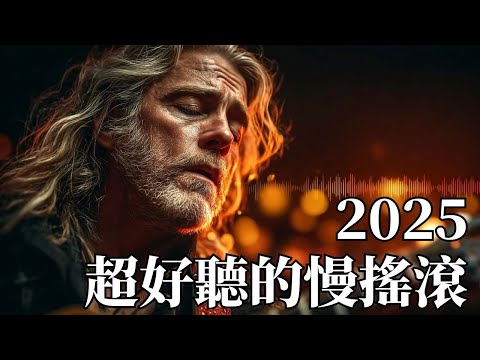 2025深夜公路慢搖滾精選🚗｜滄桑男聲與電吉他的孤獨獨白 🌃｜開車・兜風・獨處的最佳BGM 🎶｜#慢搖滾 #開車音樂 #滄桑男聲 #深夜BGM #放鬆音樂