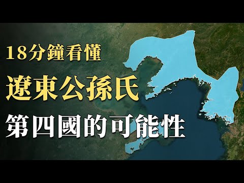 割據遼東長達50年，三國時期的遼東公孫氏是否真有成為「第四國」的可能性？分鐘馬後炮分析那些遺憾錯過的「好機會」｜蘇老拳