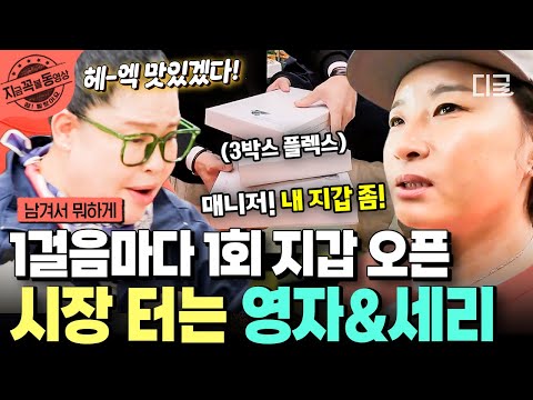 [#남겨서뭐하게] 걸을 때마다 자꾸 지갑 찾는 언니들ㅋㅋㅋ 시장에서 1보 1결제 해버리는 큰손 이영자X박세리💳 | #지금꼭볼동영상