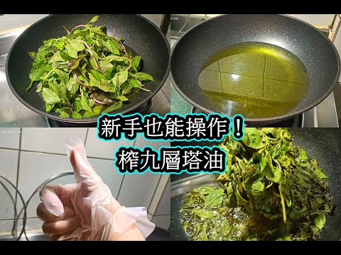💯美透的美食廚房🤤新手也能學會榨九層塔油🥦Novices can also learn to squeeze basil oil😽同樣的方式換成香菜、白芝麻也一樣香🤭榨出來的油炒菜炒肉醃肉都超香🥪