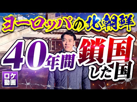 【ヨーロッパの北朝鮮】40年鎖国してた独裁国家の歴史を現地から解説
