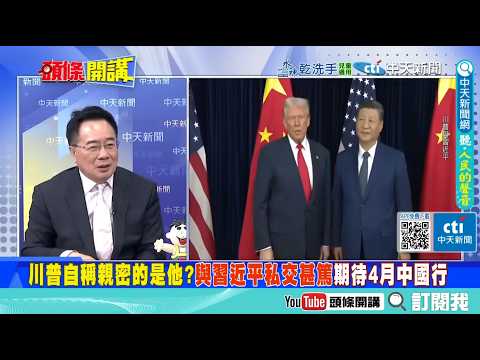 中國不跟你計較!川普4月翻牌“準備給習送大禮”?| 國際政治叫板!"美國都靠威脅"北京還不懂這個道理!? @ctitalkshow