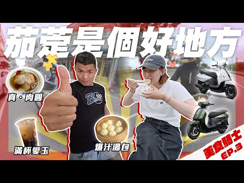 差點買不到！超鮮多汁小湯包！誠意滿滿愛玉冰！肉圓加芥末合理嗎？李懿的茄萣美食清單 美食騎士 Ep.3 feat.SYM Fiddle DX 158