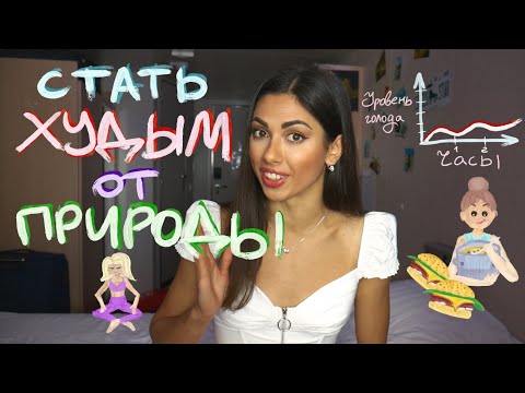 КАК СТАТЬ ХУДЫМ ОТ ПРИРОДЫ. Как есть всё и не толстеть? Осознанное питание.