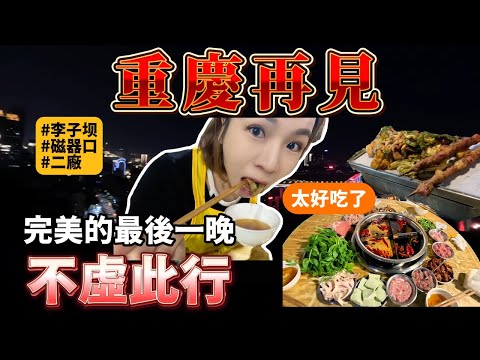 超正宗重慶火鍋看這裡！！！/好好吃的炒菜烤串/磁器口/李子坝/貳廠文創/重慶再見了