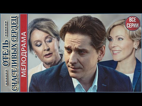 Отель счастливых сердец (2018). Мелодрама, сериал.