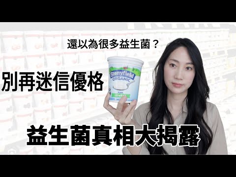 你到底在吃什麼？深入解析益生菌怎麼吃最有效@DrGrace