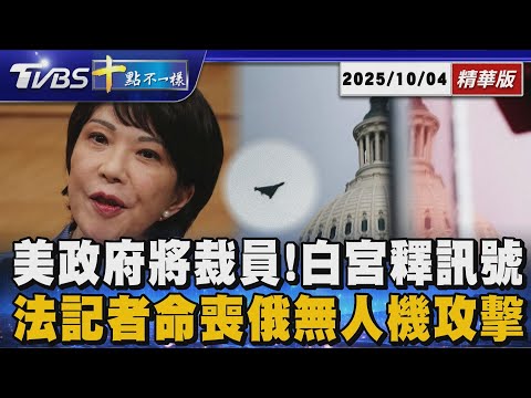 【十點不一樣】國際焦點話題PODCAST｜20251004 美政府將裁員!白宮釋訊號 法記者命喪俄無人機攻擊 @TVBSNEWS02