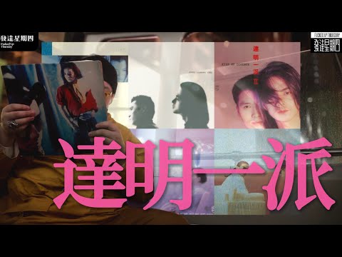 舊歌金曲｜我最喜愛的達明一派