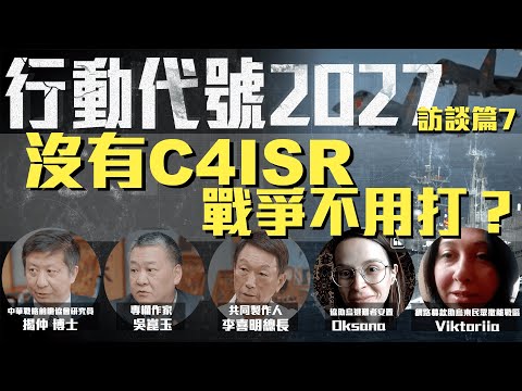 [請開CC字幕] 不要想贏 先想「不能輸」 烏克蘭戰爭的啟發台灣學到沒？ ft.李喜明總長、揭仲博士、吳崑玉、烏克蘭民眾Oksana＆Viktoriia | 《行動代號2027-訪談篇》EP7