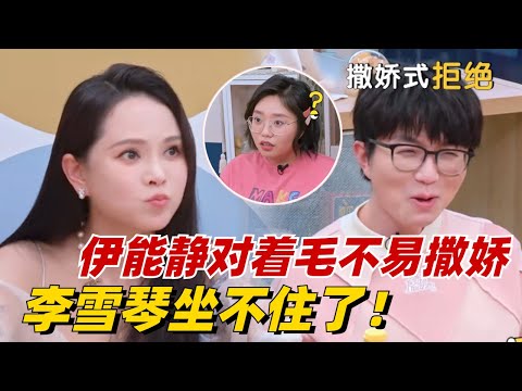 撒娇女人最好命！伊能静完美展示撒娇真本领把毛不易整害羞了~李雪琴一脸不服：凭什么！【毛雪汪】#综艺 #娱乐