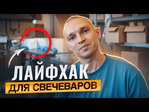 Как оптимизировать процесс создания свечей? Лучший лайфхак для свечеваров
