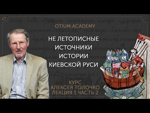 Алексей Толочко Не летописные источники истории Киевской Руси