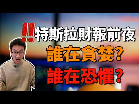 特斯拉財報前夜:華爾街史上最慘烈分歧!多空雙方已經拔刀?