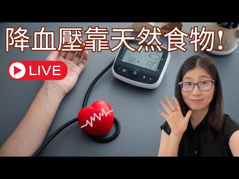 高血壓吃甚麼好 ? 快速降血壓食物 湯水 | 高血壓不能吃甚麼 | 營養師媽媽Priscilla(粵語中文字幕) (按cc打開/關掉字幕)