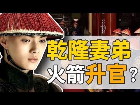 富察·傅恆：《延禧攻略》中的乾隆小舅子，28歲名滿天下，只因有個好姐姐？【乾隆王朝】
