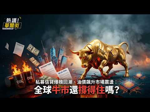 Hot Topic! Wall Street: Private Equity Redemptions Surge, Oil Prices Soar and Markets Shake: Can ...