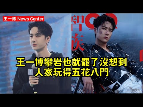 王一博攀岩也就罷了，沒想到人家玩得五花八門 #王一博 #wangyibo #wangyibo王一博