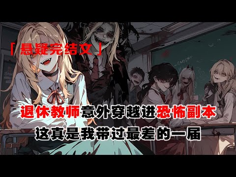💢《退休教師，在線整頓鬼校紀律》：我是退休教師，意外穿越進恐怖副本。巨人小胖上課偷喫屍體，我一個粉筆頭擊中他的腦門。隨堂測驗上，長脖子女孩被我抓住，自己寫自己的，不許偷看！