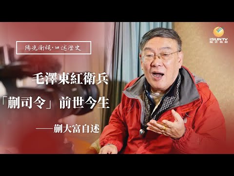 蒯大富自述：毛澤東紅衛兵「蒯司令」前世今生(上)1/3