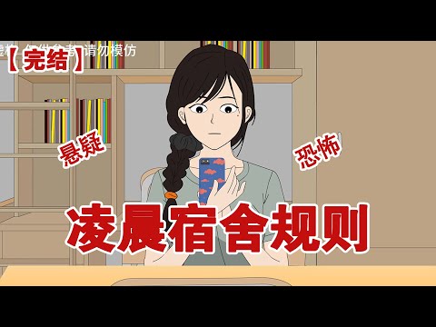 【完结】《凌晨宿舍规则》熄灯前十分钟，班级群突然出现匿名消息，请在23点前准时睡觉，不然会嘎#动画 #小说 #悬疑#凶杀#恐怖#灵异讲述屋