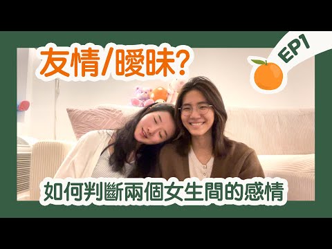 如何判斷兩個女生是在曖昧或只是朋友？｜橘外人EP1