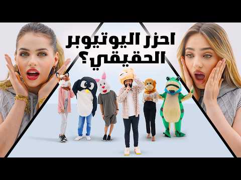 احزر من اليوتيوبر الحقيقي مع لانا و لين ( المشهور المقنع 🎭 )