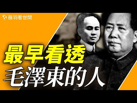「是潤之害死了開慧！」那一夜之後，他與毛澤東分道揚鑣。 | 歷史真相 ｜薇羽看世間 第853期20240513