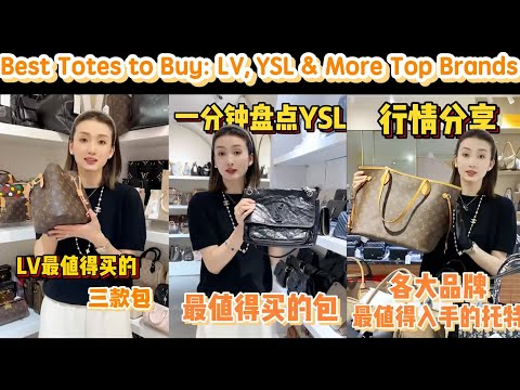 【轻奢说】奢侈品包包～LV、YSL、各大品牌托特最值得买的包#Dior #包包推荐 #奢侈品包包 #Luxury #bags #Chanel #gucci #carryall #LV #奢侈品 #包包