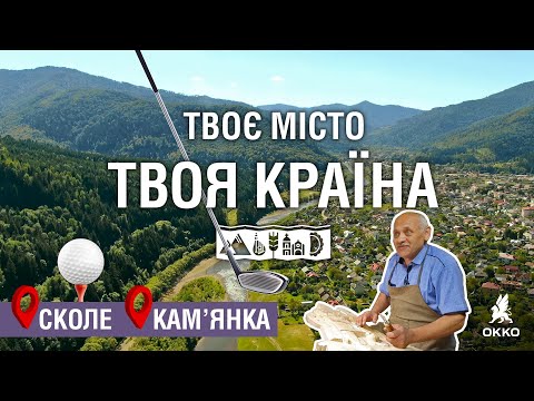 🚗Подорож Україною: Сколе. Кам'янка | Твоє місто. Твоя країна