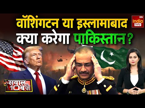 America Pakistan News: Washington या Islamabad, क्या करेगा पाकिस्तान? Asim Munir | Shehbaz Sharif