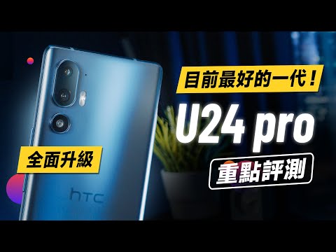 「邦尼評測」HTC U24 Pro 重點評測:大改款,規格全面提升!最流暢的一代?(高通7 Gen 3 曲面螢幕 FHD 120Hz AMOLED 效能續航 遊戲實測 螢幕色域色準 U24值不值得買?
