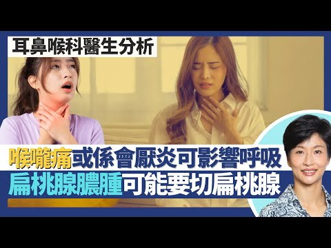 喉嚨痛未必咁簡單｜咽喉炎或是會厭或扁桃腺問題！喘鳴＋喉嚨痛或係急症會厭炎可影響呼吸！扁桃腺膿腫或發炎或須切除扁桃腺 扁桃腺切除不會令免疫力下降？｜王建芳醫生 耳鼻喉科醫生黃霆嘉醫生｜人類健康研究所
