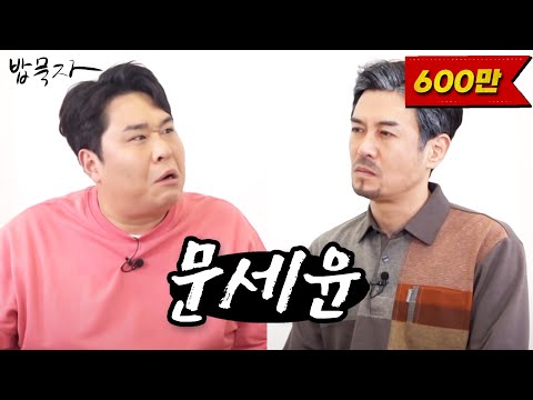 [밥묵자] 내 아직 숟가락 안 들었데이 (feat. 문세윤)