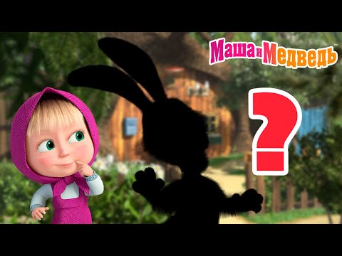 Маша и Медведь 🤔 А ну-ка, угадай-ка! 🐰🥕Коллекция серий про Машу 🎬