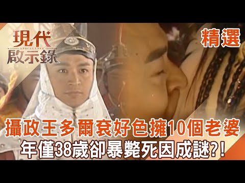 The lustful Dorgon had 10 wives but only gave birth to 1 daughter.