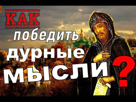 Как победить дурные мысли?