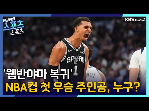 [스포츠스포츠] 웸반야마 컴백!  NBA컵 우승 주인공은 누구? | KBS 251216 방송
