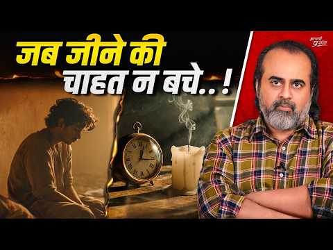 जब जीने की इच्छा ही न बचे — तो क्या करें? || आचार्य प्रशांत (2025)