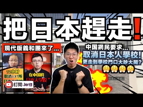 中国仇日升級？愈來愈多中国人要求趕走在中国的日本學校！？更走到學校門口大吵大鬧？｜你們還嫌外資走得不夠多嗎？那請繼續⋯⋯😂｜日本學生遇害事件（後續）｜中文字幕（CC）｜JERSON
