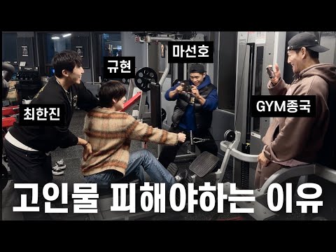 가는 날이 GYM날... (Feat. 규현, 마선호, 최한진)