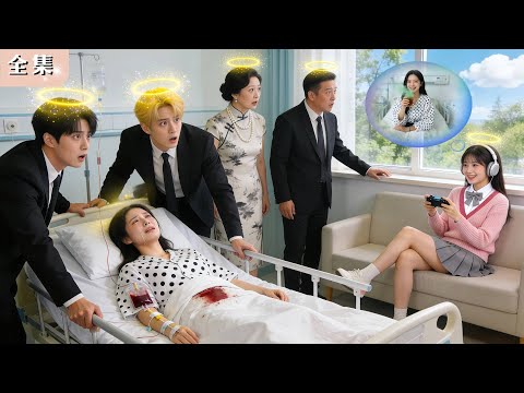 惡毒繼妹自殘下毒陷害我,沒想到家人竟能聽見我的心聲!陰謀當場曝光,全家護我寵我,人生直接爽翻逆襲!#總裁 #甜寵 #短劇