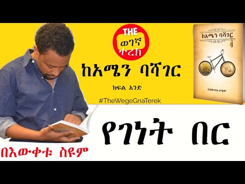 ከአሜን ባሻገር | በእውቀቱ ስዩም | ክፍል አንድ | የገነት በር Bewuketu Seyoum #wegegnaterek