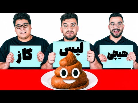 اگه با بدترین خوراکی های دنیا سخت ترین چالش دنیا رو بری چی میشه ( پاره شدیم )