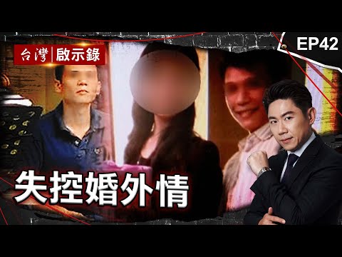 《失控婚外情》老公外遇前女友惹怒正宮！蛇蠍女由愛生恨下藥殺他 外遇妻教唆小王殺夫焚屍！7歲女喊爸爸在袋子裡    老闆外遇被發現反滅夫！警偵訊破兇心防全說了｜洪培翔【@ebcapocalypse 】