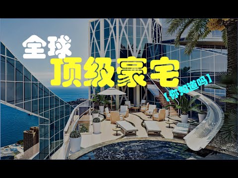 全球最最最奢華的豪宅排行榜！看了嚇一跳！驚嘆！ | 【跟著DJ看世界 - 你知道嗎】